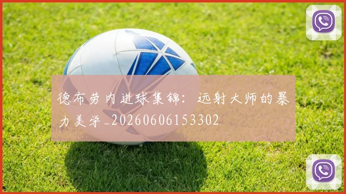 德布劳内进球集锦:远射大师的暴力美学_20260606153302