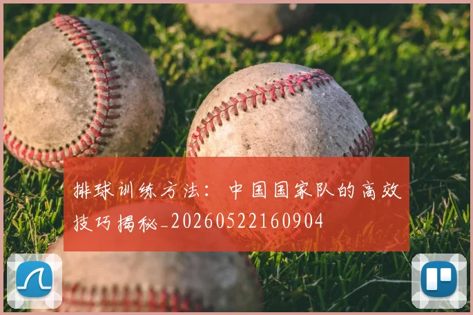 排球训练方法:中国国家队的高效技巧揭秘_20260522160904