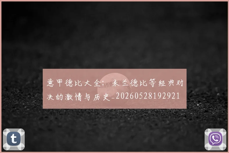 意甲德比大全:米兰德比等经典对决的激情与历史_20260528192921