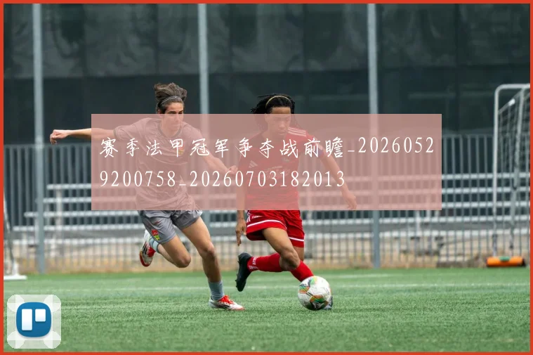 赛季法甲冠军争夺战前瞻_20260529200758_20260703182013