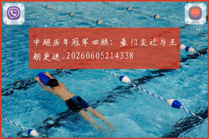 中超历年冠军回顾：豪门变迁与王朝更迭_20260605214338