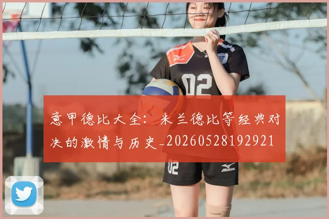 意甲德比大全:米兰德比等经典对决的激情与历史_20260528192921