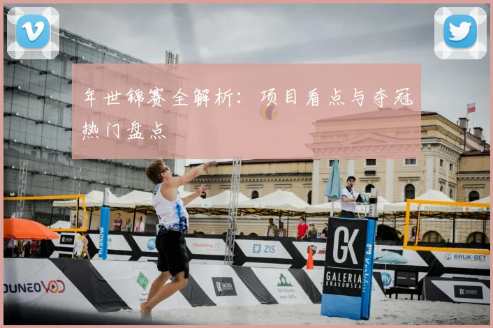 年世锦赛全解析:项目看点与夺冠热门盘点