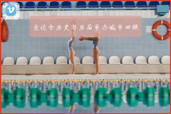 全运会历史与历届举办城市回顾