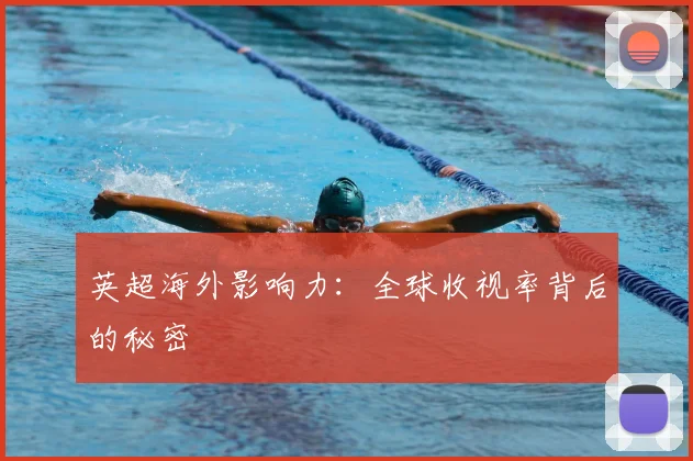 英超海外影响力:全球收视率背后的秘密