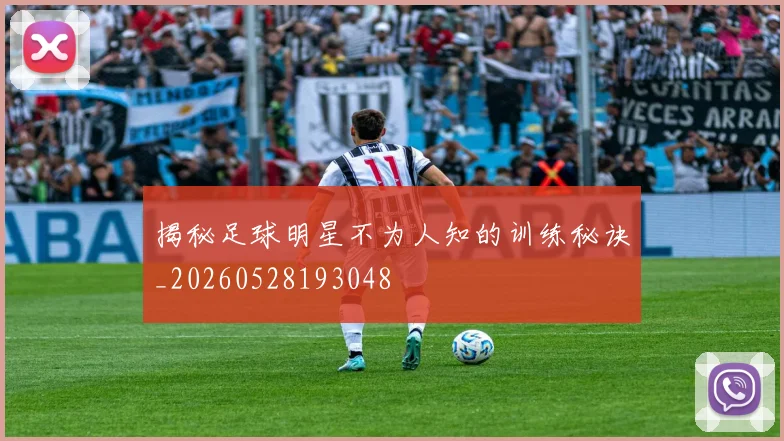 揭秘足球明星不为人知的训练秘诀_20260528193048
