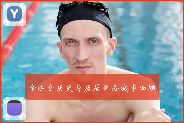 全运会历史与历届举办城市回顾