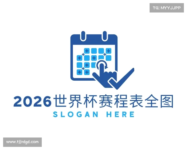 了解2026世界杯赛程表全图